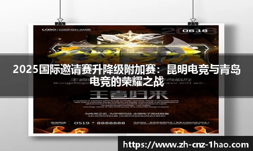 2025国际邀请赛升降级附加赛:昆明电竞与青岛电竞的荣耀之战