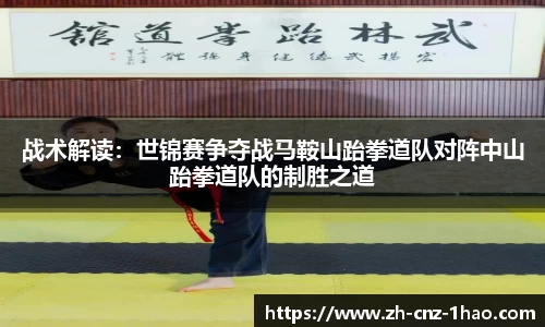 战术解读：世锦赛争夺战马鞍山跆拳道队对阵中山跆拳道队的制胜之道