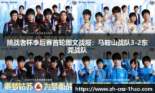 挑战者杯季后赛首轮图文战报:马鞍山战队3-2东莞战队