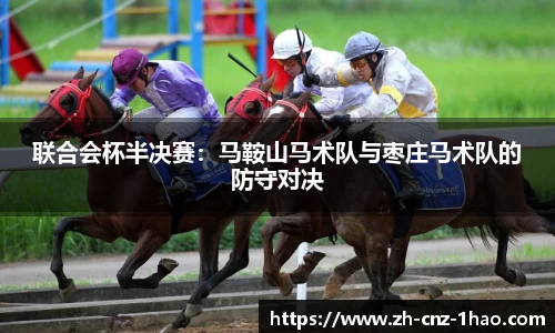 联合会杯半决赛:马鞍山马术队与枣庄马术队的防守对决
