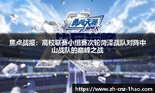焦点战报:高校联赛小组赛次轮菏泽战队对阵中山战队的巅峰之战