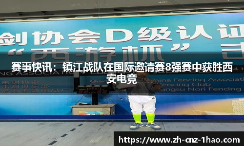 赛事快讯：镇江战队在国际邀请赛8强赛中获胜西安电竞