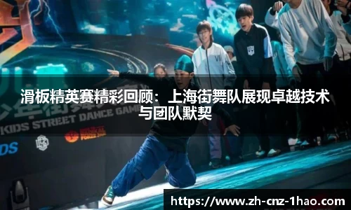 滑板精英赛精彩回顾:上海街舞队展现卓越技术与团队默契