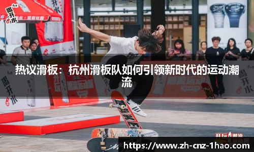 热议滑板:杭州滑板队如何引领新时代的运动潮流