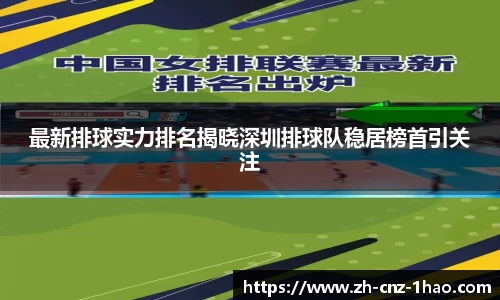 最新排球实力排名揭晓深圳排球队稳居榜首引关注