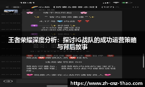 王者荣耀深度分析：探讨IG战队的成功运营策略与背后故事