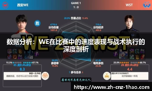 数据分析:WE在比赛中的速度表现与战术执行的深度剖析