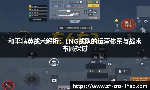 和平精英战术解析：LNG战队的运营体系与战术布局探讨