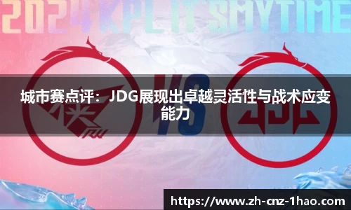城市赛点评：JDG展现出卓越灵活性与战术应变能力