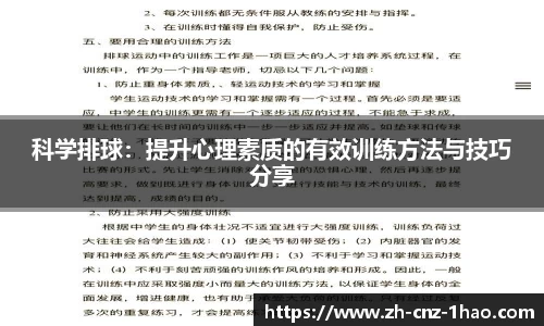 科学排球:提升心理素质的有效训练方法与技巧分享