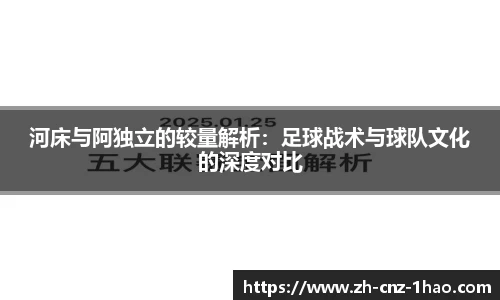 河床与阿独立的较量解析:足球战术与球队文化的深度对比