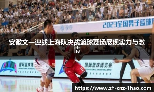 安徽文一迎战上海队决战篮球赛场展现实力与激情